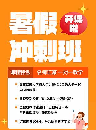 橘色可愛暑假沖刺班招生海報