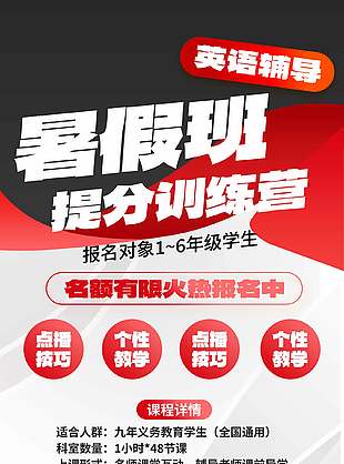 英語輔導暑假提分班招生海報