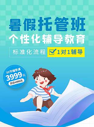 卡通可愛暑假托管班招生海報