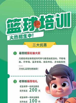 3D卡通綠色暑假籃球培訓班海報