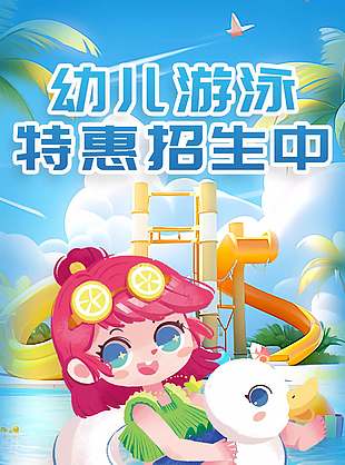 可愛卡通幼兒游泳特惠招生海報