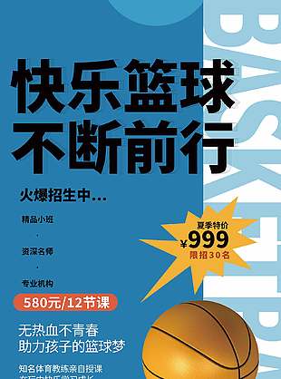 青春熱血籃球培訓(xùn)班招生海報