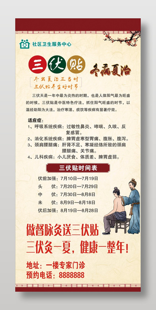 三伏貼冬病夏治中醫養生宣傳展架設計
