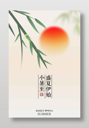 盛夏小暑至簡(jiǎn)約古風(fēng)海報(bào)