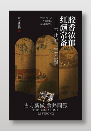 阿膠糕養(yǎng)生健康食品宣傳中式海報
