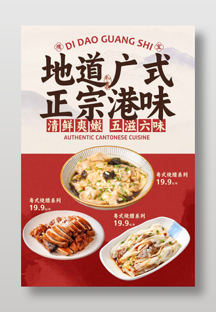 地道廣式正宗港味美食宣傳海報