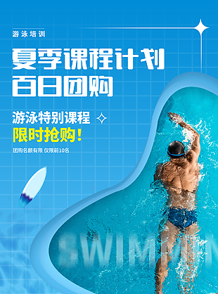 游泳培訓夏季課程團購促銷推廣海報