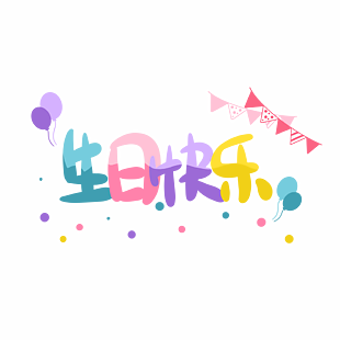 生日快樂彩色卡通藝術字體設計