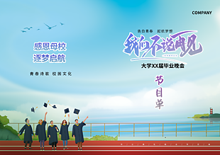 我們不說再見主題畢業晚會節目單設計