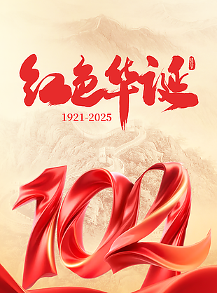 紅色華誕建黨104周年宣傳海報