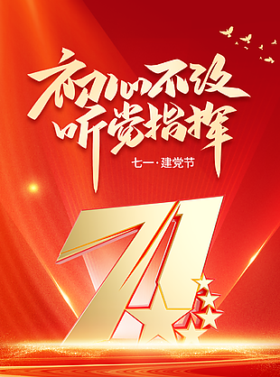 初心不改七一建黨節紅色背景海報
