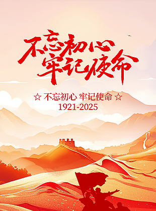 不忘初心牢記使命建黨節大氣海報設計