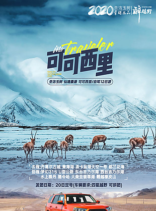 壯闊夢幻可可西里旅游海報