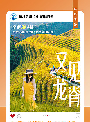 桂林陽朔龍脊梯田特色旅游海報