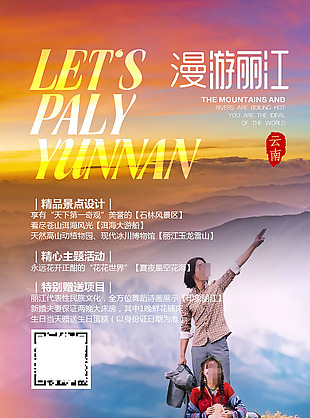 民俗風漫游麗江旅游海報