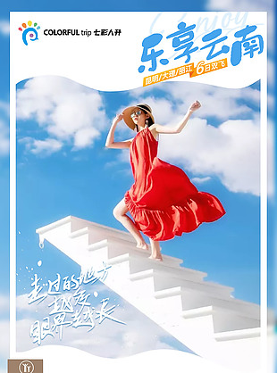樂享云南快樂純玩旅游海報