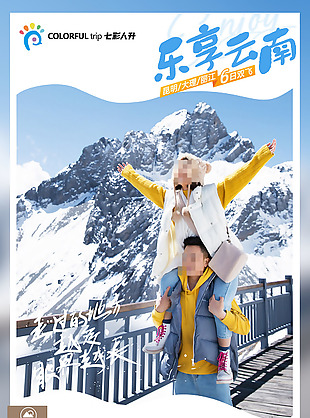 乐享云南雪域高原旅游海报