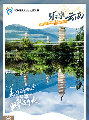 樂享云南自然美景旅游海報