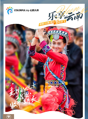 樂享云南彝族祭火特色旅游海報