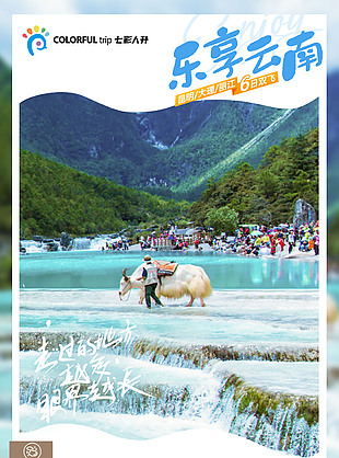 神奇的山谷云南旅游海報