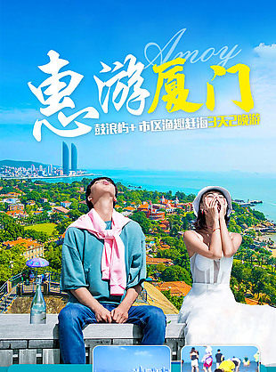 惠游廈門趕海旅游海報