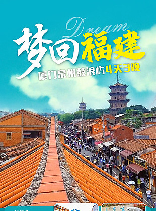 夢(mèng)回福建泉州鼓浪嶼旅游海報(bào)