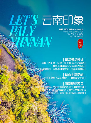 唯美浪漫云南印象旅游海報