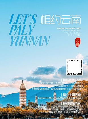 相約云南度假旅游海報