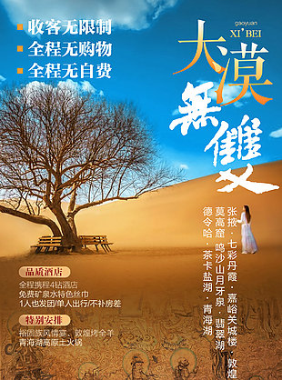 大漠敦煌品質(zhì)旅游海報(bào)