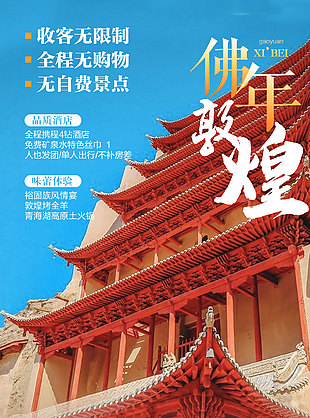 佛年敦煌純玩品質(zhì)旅游海報
