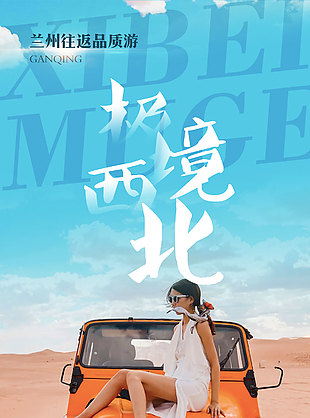 滾燙山河蘭州往返旅游海報(bào)