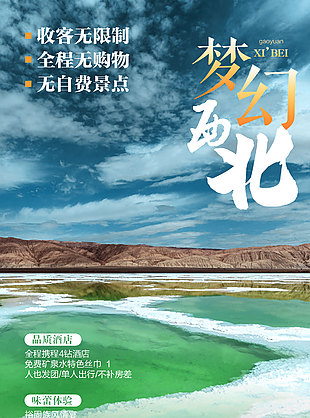 夢幻西北自然美景旅游海報