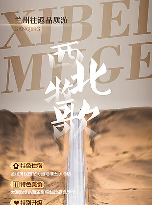 西北牧歌蘭州潮玩旅行海報