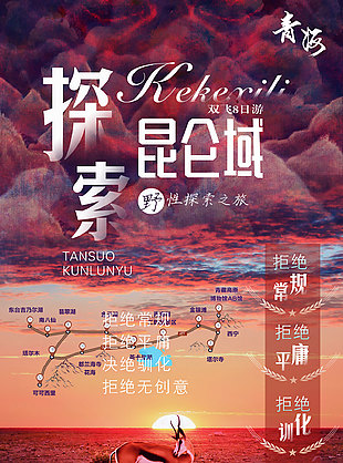 探索昆侖域西北旅游海報