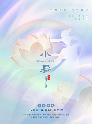 浪漫唯美中國傳統小暑節氣海報