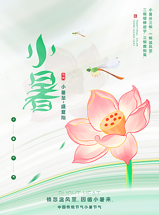 清新詩意中國傳統小暑節氣海報