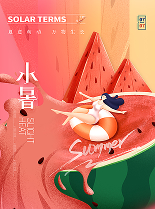 可愛創意二十四節氣小暑宣傳海報