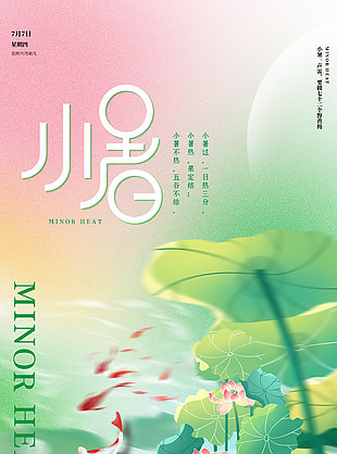 山水禪意唯美傳統小暑節氣海報