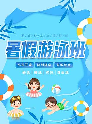 藍色可愛清爽暑假游泳班宣傳海報