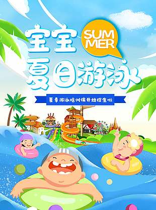 卡通夏季游泳培訓(xùn)班招生海報(bào)