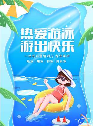 藍色清涼游泳訓練營宣傳海報
