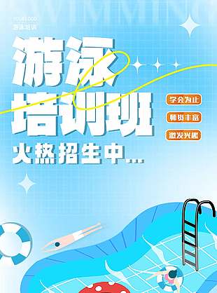 扁平風游泳培訓班招生宣傳海報