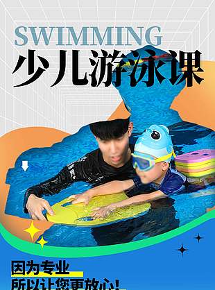 簡約創意少兒游泳課招生海報