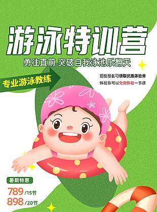 綠色卡通游泳特訓營招生海報