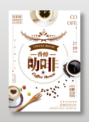 簡約清新唯美咖啡美食海報