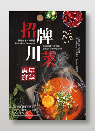中華美食招聘川菜創(chuàng)意美食海報