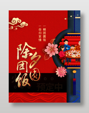 簡約紅色喜慶除夕團圓節日海報
