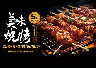 麻辣鮮香美味燒烤特惠美食海報(bào)