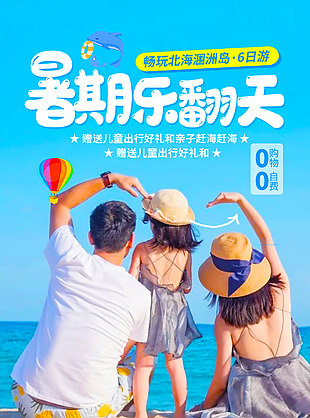 北海潿洲島暑期旅游海報
