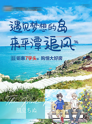 平潭美景海景房地產海報